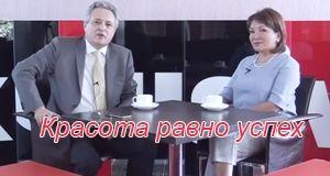 Красота равно успех 