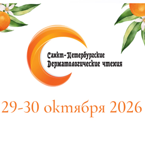 Санкт-Петербургские дерматологические чтения