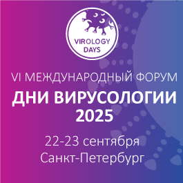 VI Международный форум «Дни вирусологии 2025»