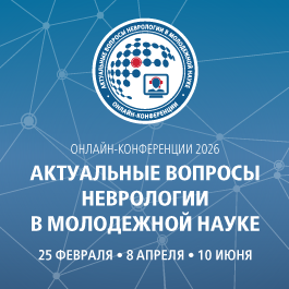 АКТУАЛЬНЫЕ ВОПРОСЫ НЕВРОЛОГИИ В МОЛОДЕЖНОЙ НАУКЕ