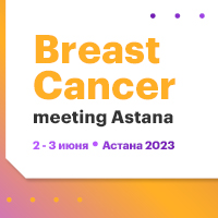 BREAST CANCER MEETING ASTANA