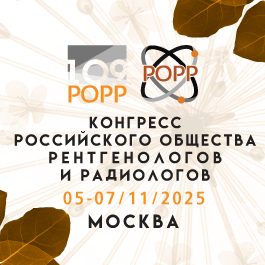 Конгресс Российского общества рентгенологов и радиологов