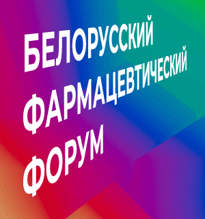 Первый Белорусский фармацевтический форум