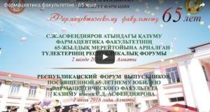 Фармацевтическому факультету 65 лет! 