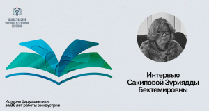 Интервью с Деканом Школы фармации Зурияддой Бектемировной Сакиповой