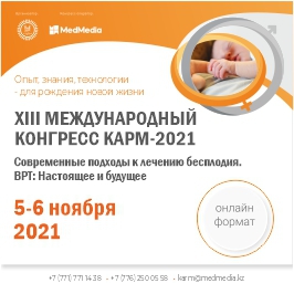 XIII Международный конгресс КАРМ «Современные подходы к лечению бесплодия. ВРТ: Настоящее и будущее»