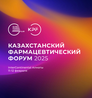 Казахстанский Фармацевтический Форум 2025