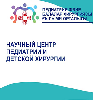 Конференция «Педиатрия Казахстана: вчера, сегодня и завтра»