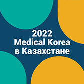 2022 Medical Korea в Казахстане