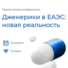 Практическая конференция “Дженерики в ЕАЭС”