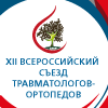 XII Всероссийский Съезд травматологов-ортопедов