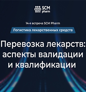 Онлайн-встреча: Перевозка лекарств: аспекты валидации и квалификации
