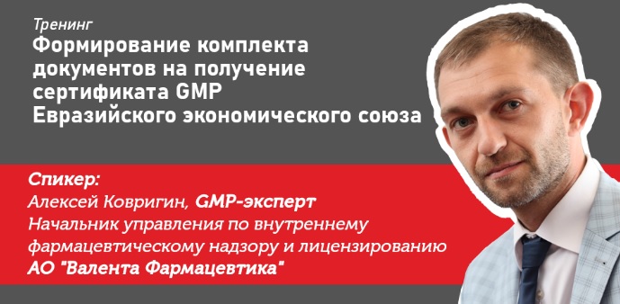 Тренинг \"Формирование комплекта документов на получение сертификата GMP Евразийского экономического союза\"
