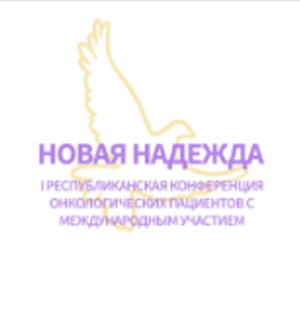 Первая республиканская конференция для онкологических пациентов «Новая надежда»