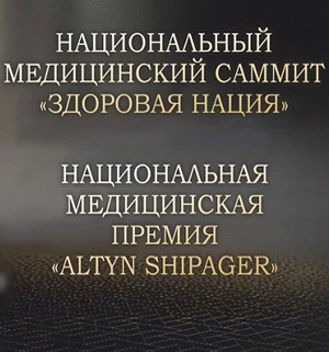 Национальный медсаммит «ЗДОРОВАЯ НАЦИЯ»