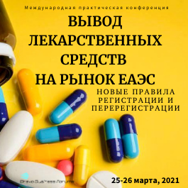 Международная практическая конференция «Вывод лекарственных средств на рынок ЕАЭС. Новые правила регистрации и перерегистрации»