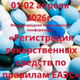 Регистрация лекарственных средств по правилам ЕАЭС