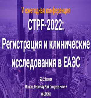 CTPF-2022: Регистрация и клинические исследования в ЕАЭС