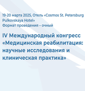 КОНГРЕСС ПО МЕДИЦИНСКОЙ РЕАБИЛИТАЦИИ