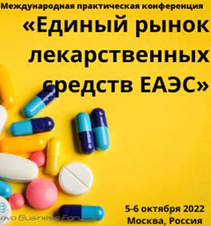 Международная практическая конференция «Единый рынок лекарственных средств ЕАЭС»