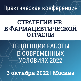Практическая Конференция «СТРАТЕГИИ HR В ФАРМАЦЕВТИЧЕСКОЙ ОТРАСЛИ. ТЕНДЕНЦИИ РАБОТЫ В СОВРЕМЕННЫХ УСЛОВИЯХ 2022».