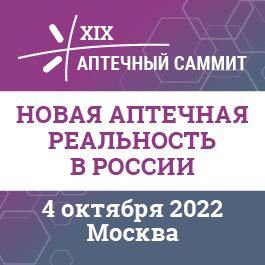 XIX АПТЕЧНЫЙ САММИТ «НОВАЯ АПТЕЧНАЯ РЕАЛЬНОСТЬ В РОССИИ И СНГ» 2022.