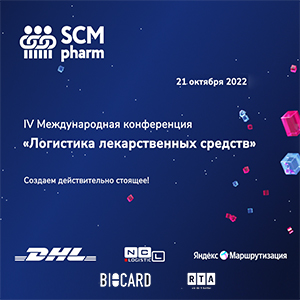 Открываем регистрацию на IV Международную конференцию «Логистика лекарственных средств»