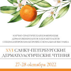 XVI «Санкт-Петербургские дерматологические чтения»