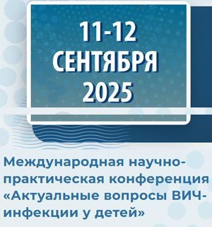 Актуальные вопросы ВИЧ-инфекции у детей