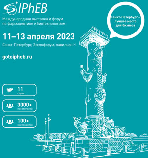 Выставка и бизнес-форум по фармацевтике и биотехнологиям IPhEB Russia 2023