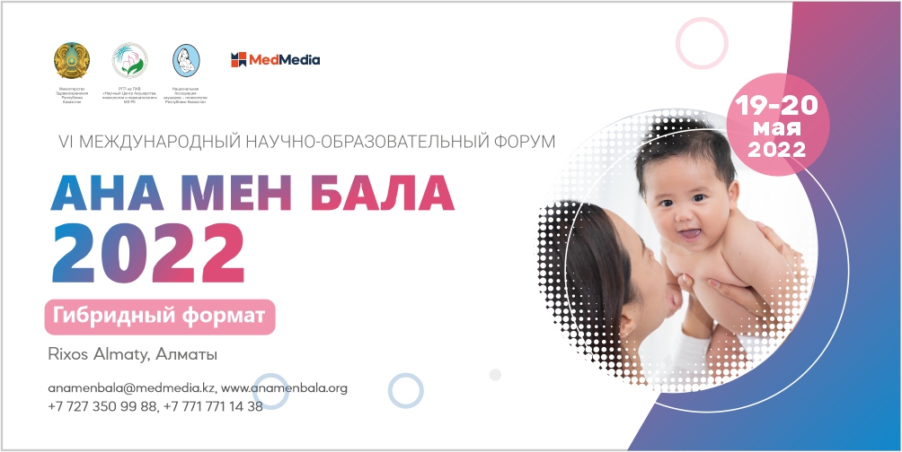 РЕГИОНАЛЬНЫЙ НАУЧНО-ОБРАЗОВАТЕЛЬНЫЙ ФОРУМ “АНА МЕН БАЛА”