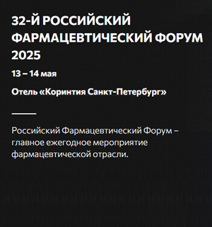 РОССИЙСКИЙ ФАРМАЦЕВТИЧЕСКИЙ ФОРУМ ИМ. СЕМАШКО