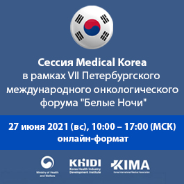 Сессия Medical Korea в рамках VII Петербургского международного онкологического форума \"Белые Ночи\"