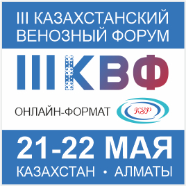 III Казахстанский Венозный Форум