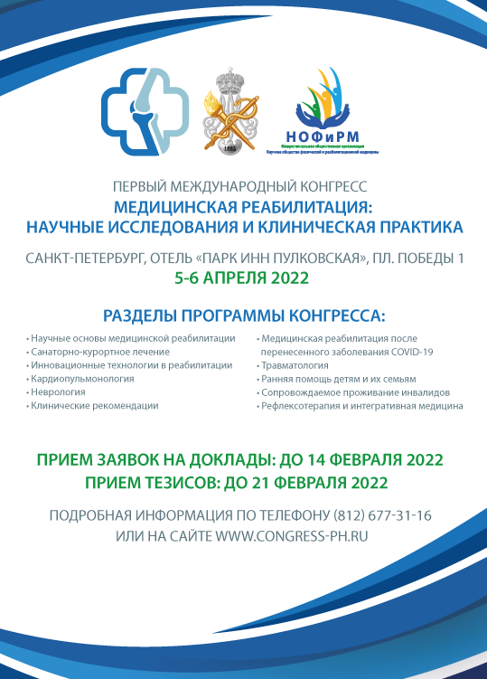 Первый международный конгресс «Медицинская реабилитация: научные исследования и клиническая практика»