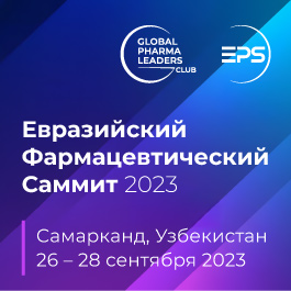 4-ый Евразийский Фармацевтический Саммит