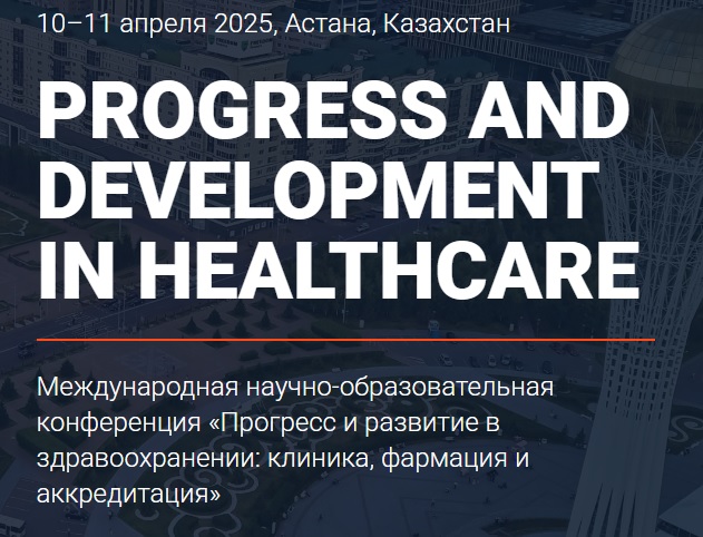 Международная научно-образовательная конференция «Прогресс и развитие в здравоохранении: клиника, фармация и аккредитация»