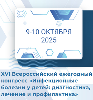 XVI Всероссийский ежегодный конгресс «Инфекционные болезни у детей и взрослых: диагностика, лечение и профилактика»