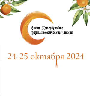 XVIII «Санкт-Петербургские дерматологические чтения».