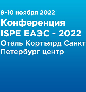 Ежегодная конференция ISPE ЕАЭС – 2022