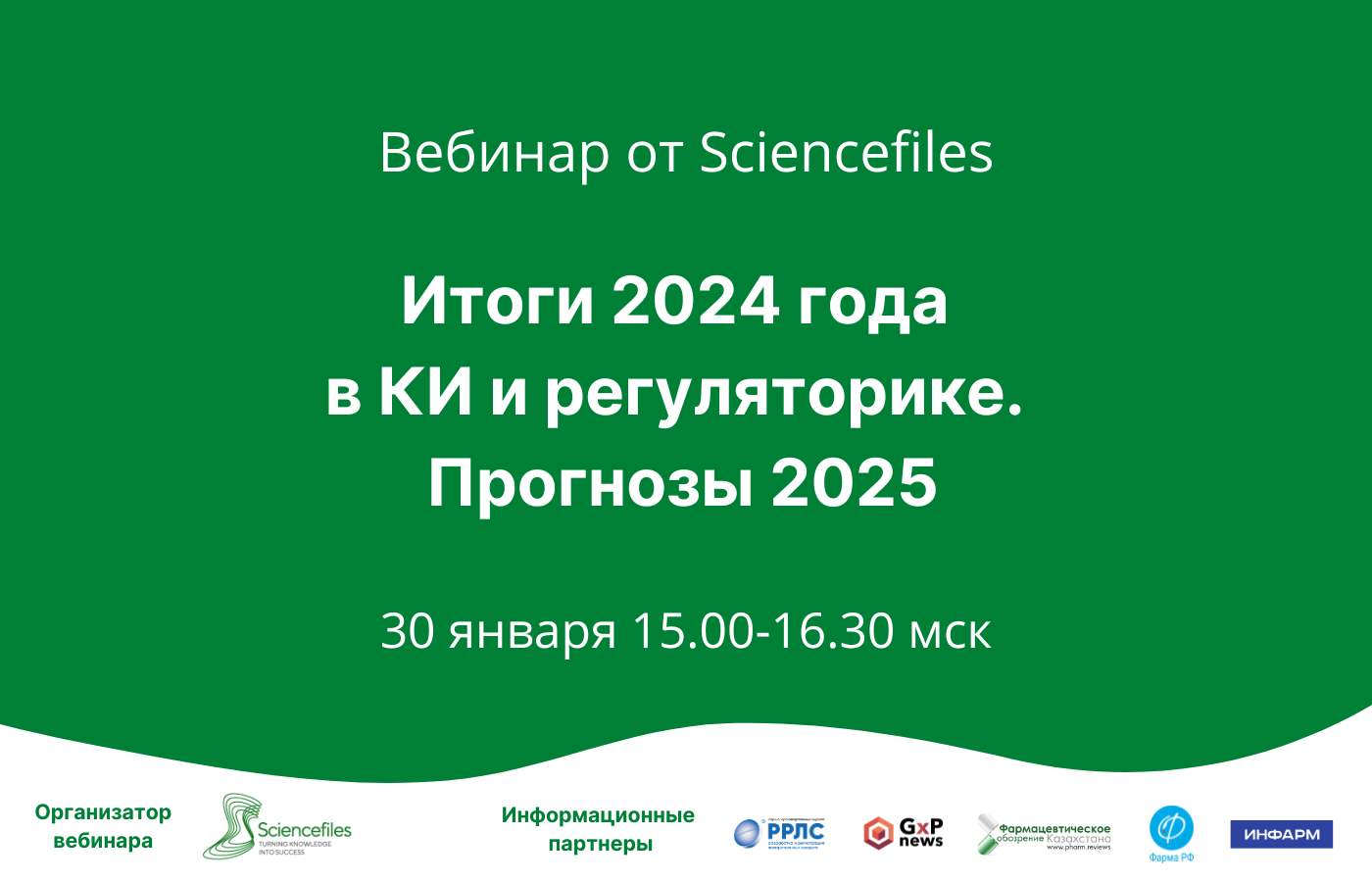 Вебинар «Итоги 2024 года в КИ и регуляторике. Прогнозы 2025»