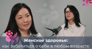 Женское здоровье: как заботиться о себе в любом возрасте