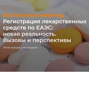 Регистрация лекарственных средств по ЕАЭС: новая реальность. Вызовы и перспективы
