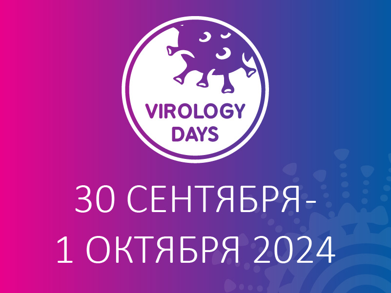 V Международного форума «Дни вирусологии 2024»