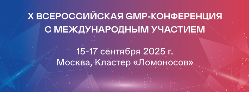 Юбилейная Десятая GMP-конференция пройдет в Москве 15-17 сентября 2025 года