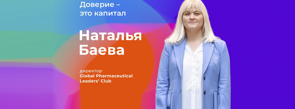 Наталья Баева: “Доверие – это капитал”