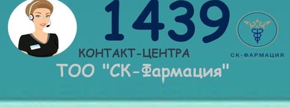 Контакт-центр по лекобеспечению 1439  за полгода обработал более 37 тысяч обращений