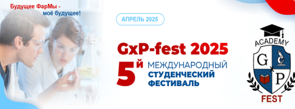 V Международный студенческий фестиваль «GxP-Фест 2025»