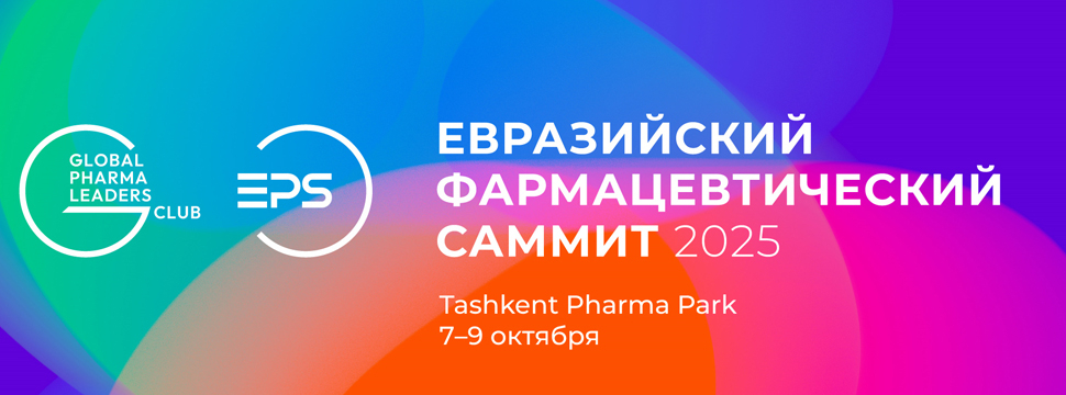 7–9 октября 2025 года  Ташкент, Узбекистан, Tashkent Pharma Park + онлайн-трансляция