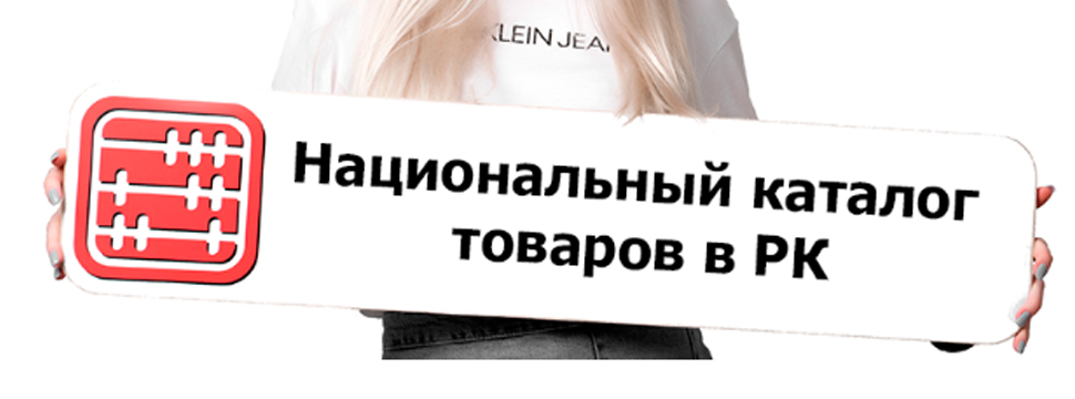 Национальный каталог товаров создают в Казахстане